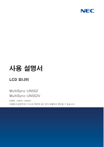 사용 설명서 엔이씨 MultiSync UN552V LCD 모니터