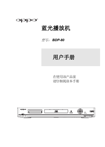 说明书 欧珀(OPPO) BDP-80 蓝光播放机