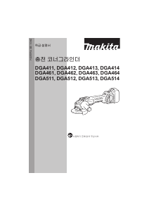 사용 설명서 마끼다 DGA463 앵글 그라인더