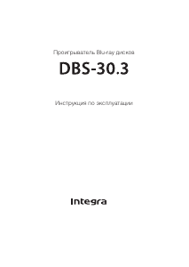 Руководство Integra DBS-30.3 Проигрыватели Blu-ray