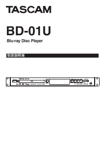 説明書 タスカム BD-01U ブルーレイプレイヤー