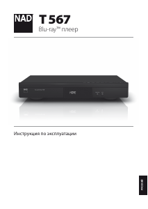 Руководство NAD T 567 Проигрыватели Blu-ray