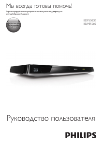 Руководство Philips BDP5500S Проигрыватели Blu-ray