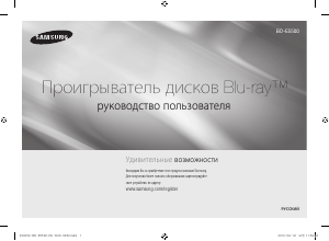 Руководство Samsung BD-E5500 Проигрыватели Blu-ray