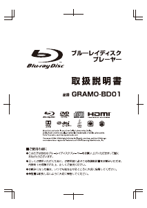説明書 グラモテックス GRAMO-BD01 ブルーレイプレイヤー