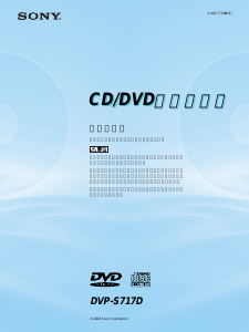 説明書 ソニー DVP-S717D DVDプレイヤー
