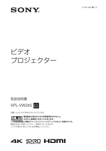 説明書 ソニー VPL-VW245 プロジェクター