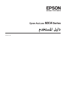 كتيب إبسون AcuLaser MX14NF معدة طبخ متعددة الوظائف