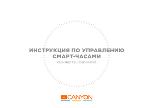 Руководство Canyon CNE-SB02BB Трекер активности