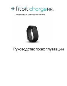 Руководство Fitbit Charge HR Трекер активности