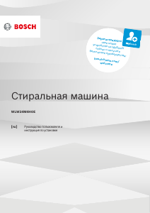 Руководство Bosch WLW24M4HOE Стиральная машина