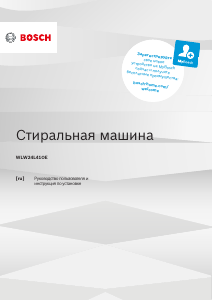 Руководство Bosch WLW24L41OE Стиральная машина