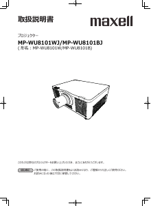 説明書 マクセル MP-WU8101BJ プロジェクター