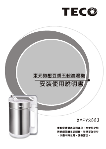 说明书 東元XYFYS003豆浆机