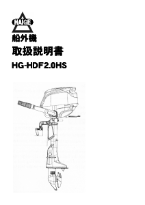説明書 ハイガー HG-HDF2.0HS 船外機