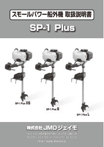 説明書 ジェイモ SP-1 Plus XS 船外機