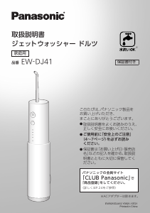 説明書 パナソニック EW-DJ41 フロッサー