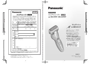 説明書 パナソニック ES-CST6T Lamdash シェーバー