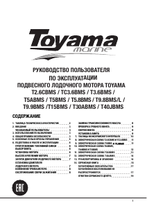 Руководство Toyama T5ABMS Лодочный подвесной мотор