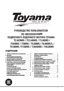 Руководство Toyama TC3.6BMS Лодочный подвесной мотор