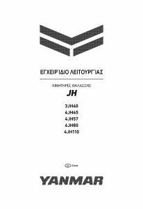 Εγχειρίδιο Yanmar 4JH110 Κινητήρας σκάφους