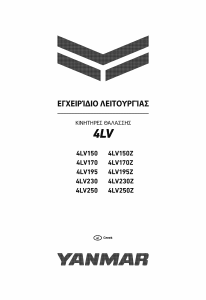 Εγχειρίδιο Yanmar 4LV230 Κινητήρας σκάφους