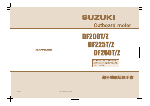 説明書 スズキ DF200Z 船外機