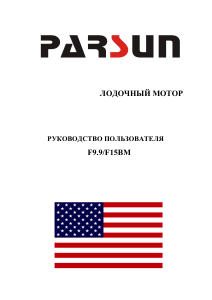 Руководство Parsun F9.9BM Лодочный подвесной мотор