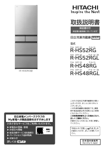 説明書 日立 R-HS52RG 冷蔵庫-冷凍庫