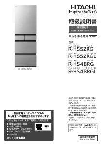 説明書 日立 R-HS52RGL 冷蔵庫-冷凍庫