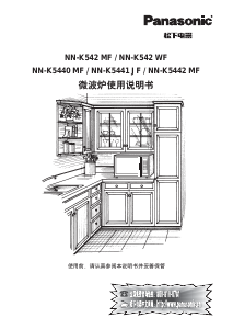 说明书 松下NN-K5441 JF微波炉