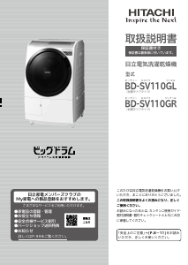 説明書 日立 BD-SV110GL 洗濯機-乾燥機