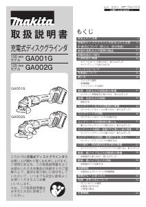 説明書 マキタ GA002GRDX アングルグラインダー