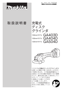 説明書 マキタ GA404DRM アングルグラインダー