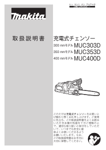 説明書 マキタ MUC353DGFR チェーンソー