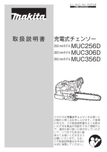 説明書 マキタ MUC256DZF チェーンソー