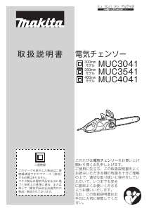 説明書 マキタ MUC4041 チェーンソー