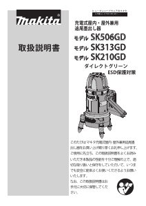 説明書 マキタ SK506GD レーザー墨出し器