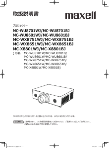 説明書 マクセル MC-WU8701WJ プロジェクター