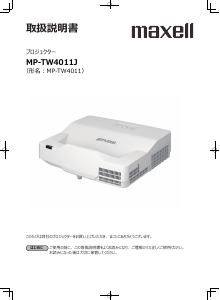 説明書 マクセル MP-TW4011J プロジェクター