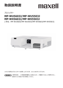 説明書 マクセル MP-WU5503J プロジェクター