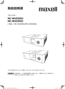 説明書 マクセル MC-WX5505J プロジェクター