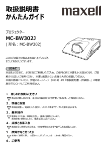 説明書 マクセル MC-BW302J プロジェクター