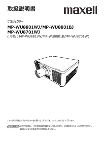 説明書 マクセル MP-WU8801WJ プロジェクター