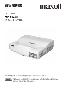 説明書 マクセル MP-AW4001J プロジェクター