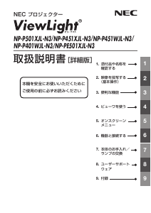 説明書 日本電気 NP-P401WJL-N3 ViewLight プロジェクター
