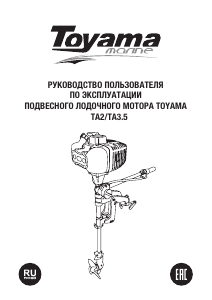 Руководство Toyama TA3.5 Лодочный подвесной мотор