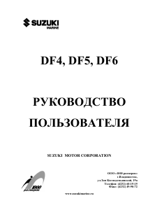 Руководство Suzuki DF6 Лодочный подвесной мотор