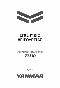 Εγχειρίδιο Yanmar ZT370 Κινητήρας σκάφους