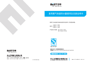 说明书 貝斯特 JSQ22-11H5 燃气采暖热水炉